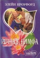 Онлайн книга - Речная нимфа