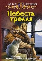 Онлайн книга - Невеста тролля