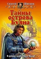 Онлайн книга - Тайны острова Буяна