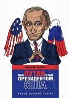 Онлайн книга - Как Путин стал президентом США: новые русские сказ