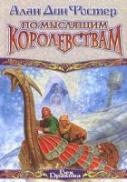 Онлайн книга - По Мыслящим Королевствам