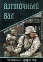 Онлайн книга - Восточный вал