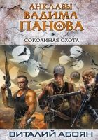 Онлайн книга - Соколиная охота