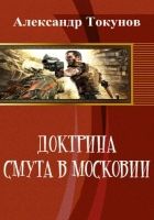 Онлайн книга - Доктрина: Смута в Московии (СИ)