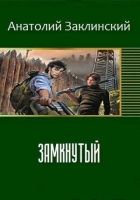 Онлайн книга - Замкнутый