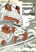 Онлайн книга - Подорож до Ельдорадо