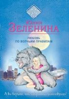 Онлайн книга - Любовь по волчьим правилам