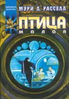 Онлайн книга - Птица малая