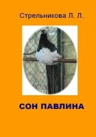 Онлайн книга - Сон павлина