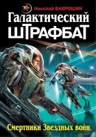 Онлайн книга - Галактический штрафбат. Смертники Звездных войн