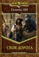 Онлайн книга - Своя дорога