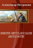 Онлайн книга - Империя: Мир Стали и Магии. Апостол Мортис