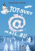 Онлайн книга - Tot-Svet@mail.ru