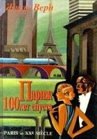 Онлайн книга - Париж 100 лет спустя (Париж в XX веке)
