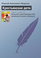 Онлайн книга - Крестьянские дети