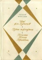 Онлайн книга - Госпожа Женни Трайбель ИЛИ «СЕРДЦЕ СЕРДЦУ ВЕСТЬ ПО