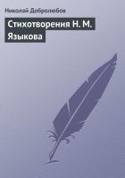 Онлайн книга - Стихотворения Н. М. Языкова