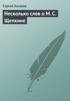Онлайн книга - Несколько слов о М. С. Щепкине