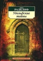 Онлайн книга - Удольфские тайны