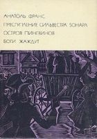 Онлайн книга - Преступление Сильвестра Бонара