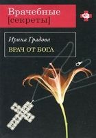 Онлайн книга - Врач от бога