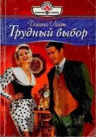 Онлайн книга - Трудный выбор