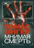 Онлайн книга - Мнимая смерть