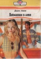 Онлайн книга - Пойманная в сети