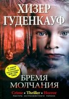 Онлайн книга - Бремя молчания