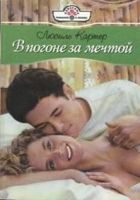 Онлайн книга - В погоне за мечтой