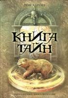 Онлайн книга - Книга тайн