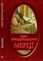 Онлайн книга - Мерці