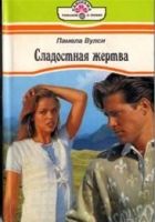 Онлайн книга - Сладостная жертва