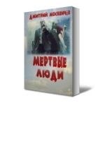 Онлайн книга - Мёртвые люди