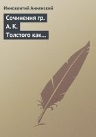 Онлайн книга - Сочинения гр. А. К. Толстого как педагогический ма