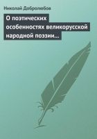 Онлайн книга - О поэтических особенностях великорусской народной 