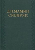 Онлайн книга - Том 1. Рассказы и очерки 1881-1884