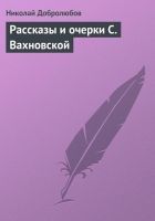Онлайн книга - Рассказы и очерки С. Вахновской