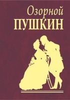 Онлайн книга - Озорной Пушкин