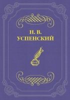 Онлайн книга - Детство Гл. И. Успенского