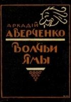 Онлайн книга - Волчьи ямы (сборник)