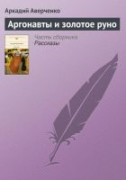 Онлайн книга - Аргонавты и золотое руно