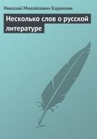 Онлайн книга - Несколько слов о русской литературе