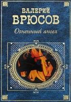 Онлайн книга - Огненный ангел