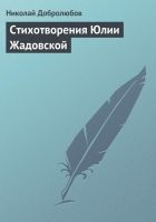 Онлайн книга - Стихотворения Юлии Жадовской
