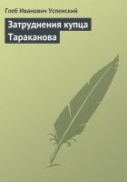Онлайн книга - Затруднения купца Тараканова