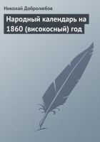 Онлайн книга - Народный календарь на 1860 (високосный) год