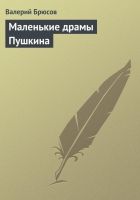 Онлайн книга - Маленькие драмы Пушкина