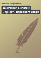 Онлайн книга - Замечания о слоге и мерности народного языка
