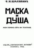 Онлайн книга - Маска и душа